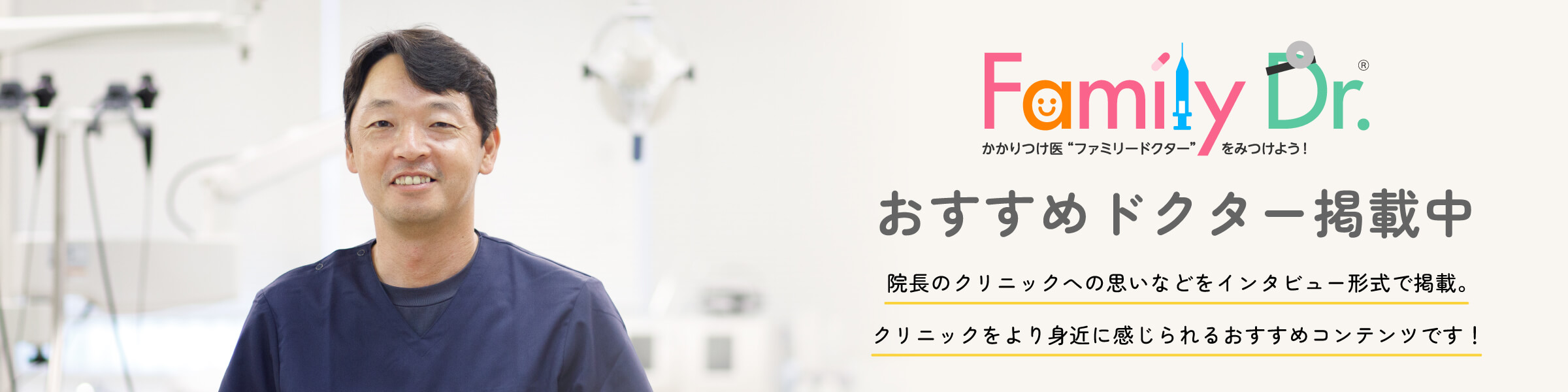 おすすめドクター掲載中！院長のクリニックへの思いなどをインタビュー形式で掲載。クリニックをより身近に感じられるおすすめコンテンツです！